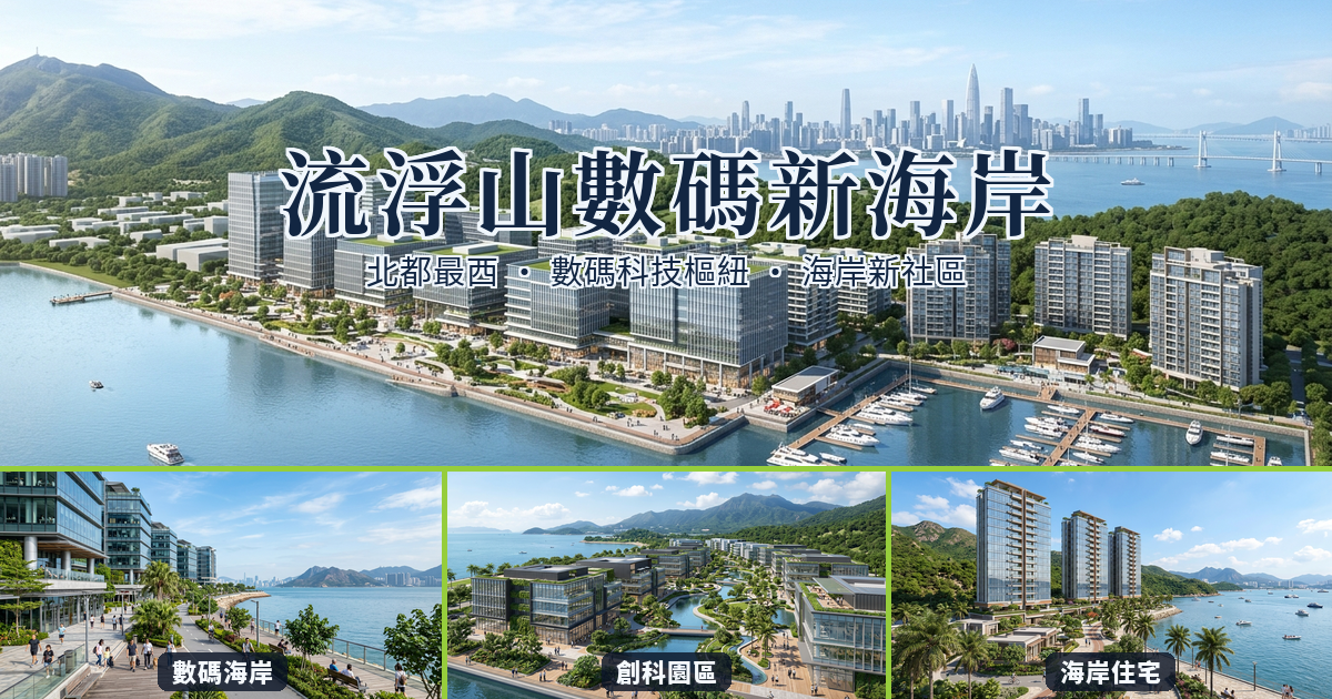 流浮山數碼新海岸概念圖