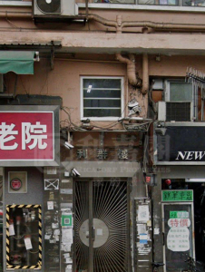 利群樓 - 28NTS – 香港北部都會區