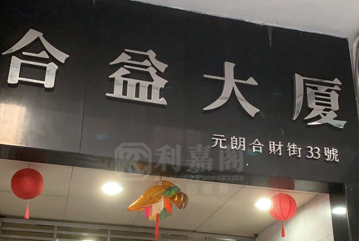 合益大廈 - 28NTS – 香港北部都會區