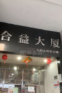 合益大廈 - 28NTS – 香港北部都會區