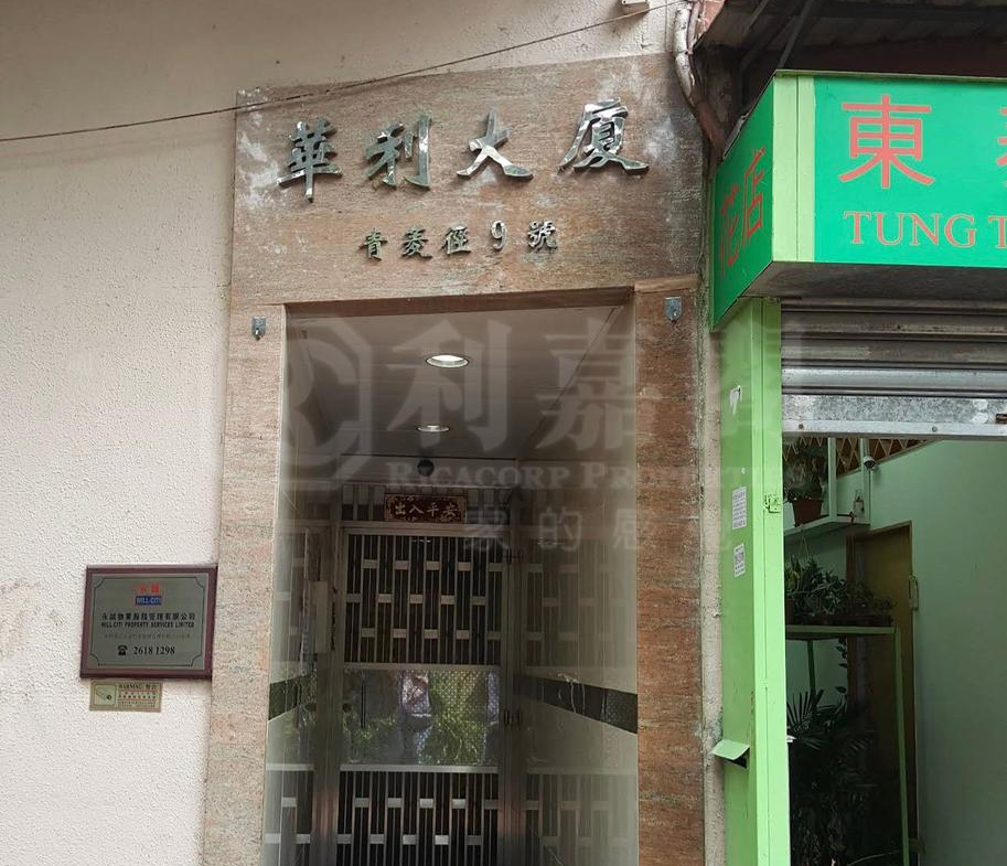 華利大廈 - 28NTS – 香港北部都會區