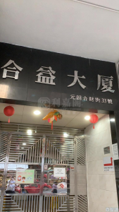 合益大廈 - 28NTS – 香港北部都會區