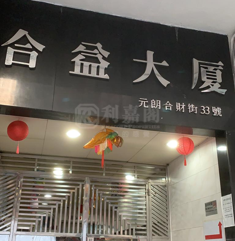合益大廈 - 28NTS – 香港北部都會區