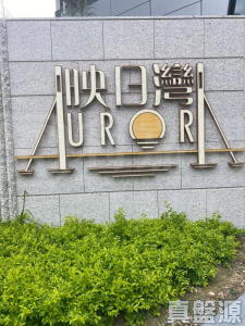 映日灣 3座 - 28NTS – 香港北部都會區