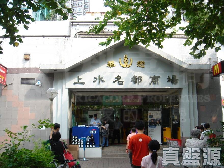上水名都 柏林閣 (1座) - 28NTS – 香港北部都會區