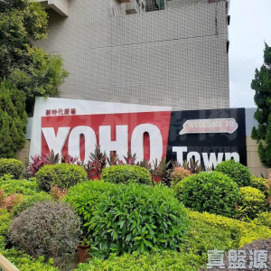 YOHO TOWN 1期 5座 - 28NTS – 香港北部都會區