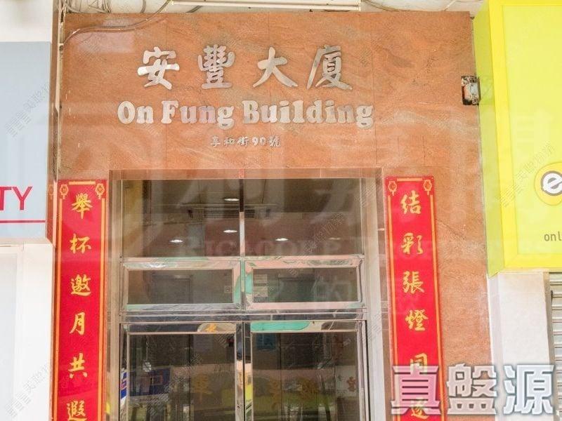 安豐大廈 - 28NTS – 香港北部都會區