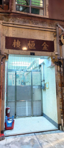 金恆樓 - 28NTS – 香港北部都會區