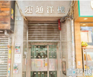 運通洋樓 - 28NTS – 香港北部都會區