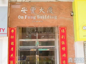 177083931566b80788-d7f1-43f7-b3cd-69d2862aa835.jpeg 安豐大廈 - 28NTS – 香港北部都會區