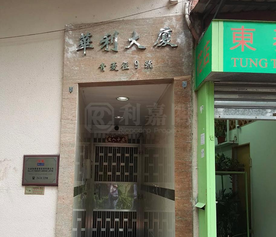 華利大廈 - 28NTS – 香港北部都會區