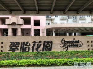 翠怡花園 1期 2座 - 28NTS – 香港北部都會區