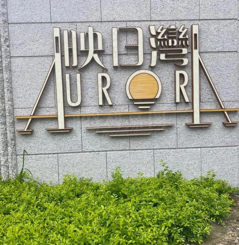 映日灣 1座 - 28NTS – 香港北部都會區