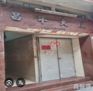 昌年大廈 - 28NTS – 香港北部都會區