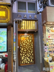 仁義大廈 - 28NTS – 香港北部都會區